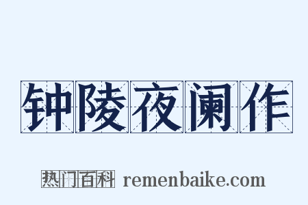 钟陵夜阑作是什么意思的图片